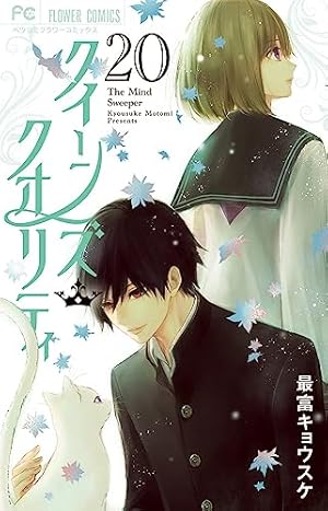 クイーンズ・クオリティ (16) (Betsucomiフラワーコミックス